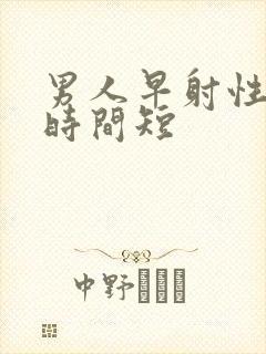 男人早射性生活时间短封面