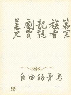 美剧龙族第一季免费观看完整版