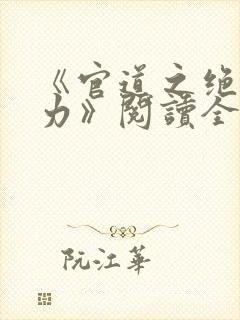 《官道之绝对权力》阅读全文