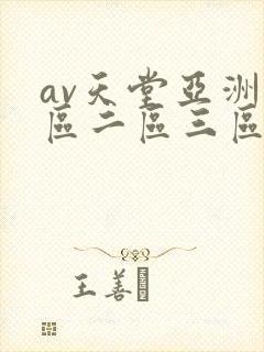 av天堂亚洲一区二区三区