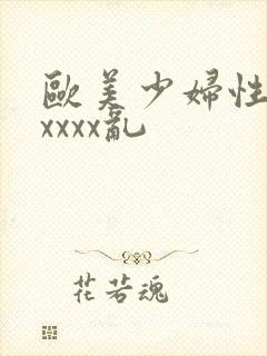 欧美少妇性猛交xxxx乱