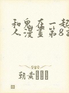 和鬼在一起的男人漫画第8话免费阅读下拉式封面