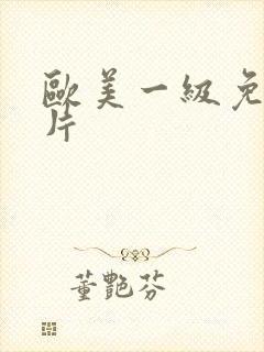 欧美一级免费淫片