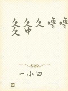 久久久噜噜噜久久中