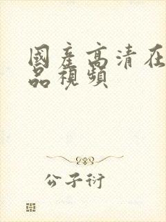 国产高清在线精品视频