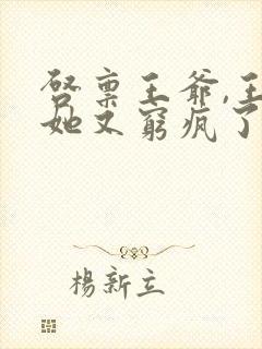 启禀王爷,王妃她又穷疯了看封面