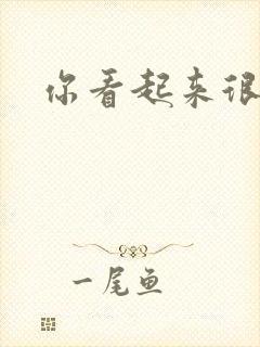 你看起来很好睡