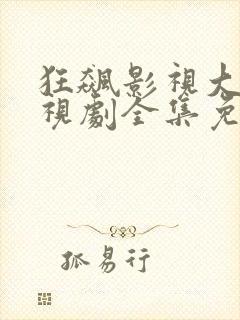 狂飙影视大全电视剧全集免费播放