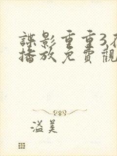 谍影重重3在线播放免费观看