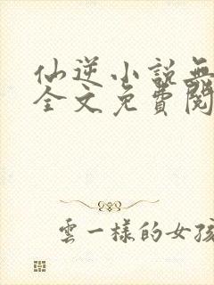 仙逆小说无弹窗全文免费阅读