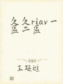 久久riav一区二区封面