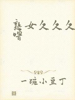 熟女久久久噜噜噜