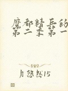 魔都精兵的奴隶第二季第一集