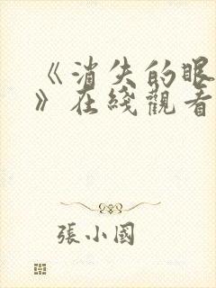 《消失的眼角膜》在线观看