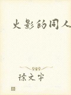 火影的同人动漫