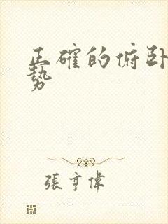 正确的俯卧撑姿势