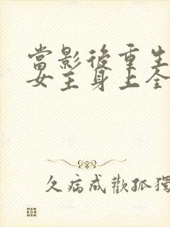 当影后重生到a女主身上全文阅读
