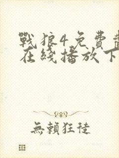 战狼4免费观看在线播放下载全集封面