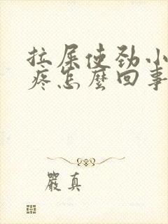 拉屎使劲小肚子疼怎么回事