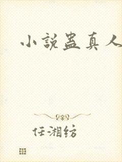 小说蛊真人全集