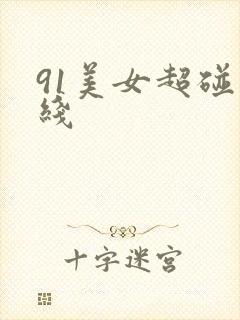 91美女超碰在线封面