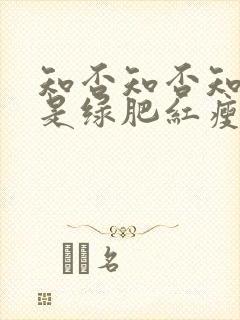 知否知否知否应是绿肥红瘦哪个季节