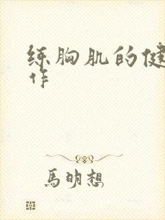 练胸肌的健身动作