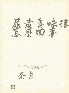 尿黄臭味很重是怎么回事