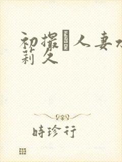 初撮り人妻水g莉久