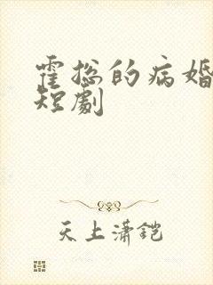 霍总的病婚娇妻短剧封面