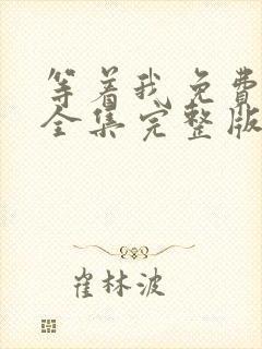 等着我免费观看全集完整版在线播放