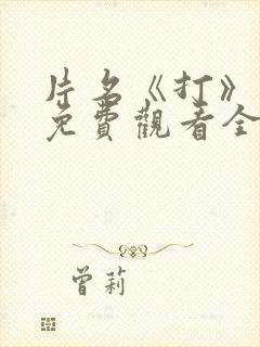 片名《打》短剧免费观看全集