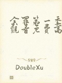 余罪第一季在线观看免费高清