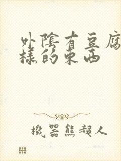 外阴有豆腐渣一样的东西