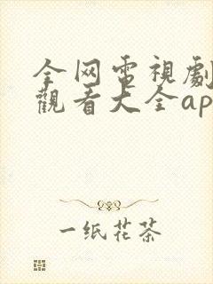 全网电视剧免费观看大全app下载封面