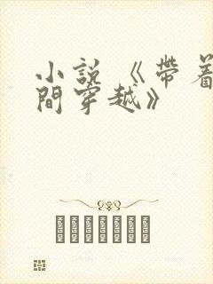 小说 《带着空间穿越》