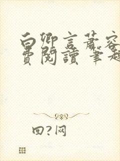 白卿言萧容衍免费阅读 笔趣阁