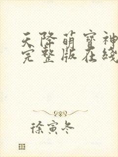 天降萌宝神助攻完整版在线观看短剧