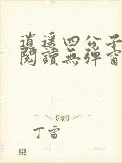 逍遥四公子免费阅读无弹窗下载