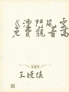 《澳门风云1》免费观看高清