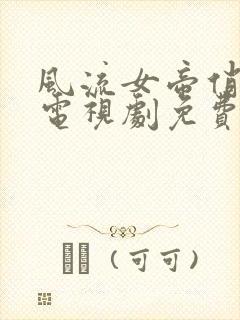 风流女帝俏太监电视剧免费观看