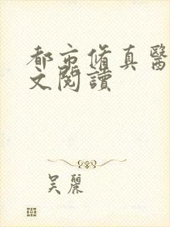 都市修真医圣全文阅读