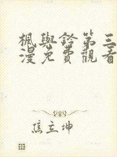 枫与铃第三集动漫免费观看