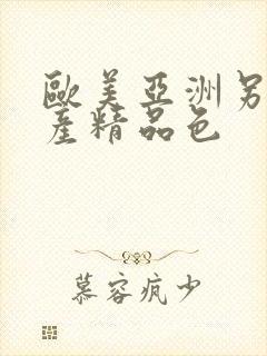 欧美亚洲另类国产精品色