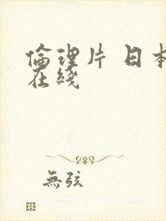 伦理片 日本 在线封面