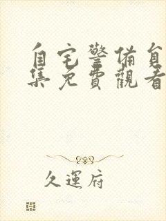 自宅警备员二全集免费观看