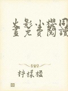 火影小樱同人漫画免费阅读