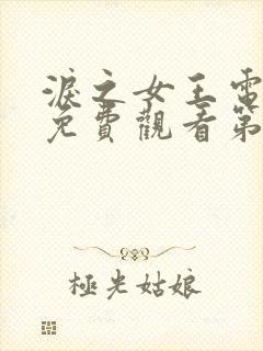 泪之女王电视剧免费观看第三集封面