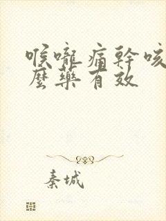 喉咙痛干咳吃什么药有效封面