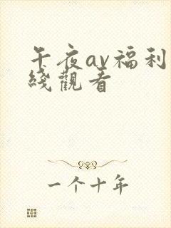 午夜av福利在线观看